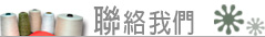 聯絡我們
