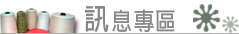 訊息專區
