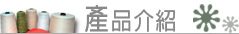 產品介紹